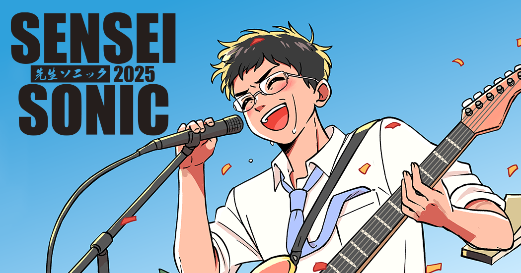 学校の先生×音楽フェス「SENSEI SONIC2025」