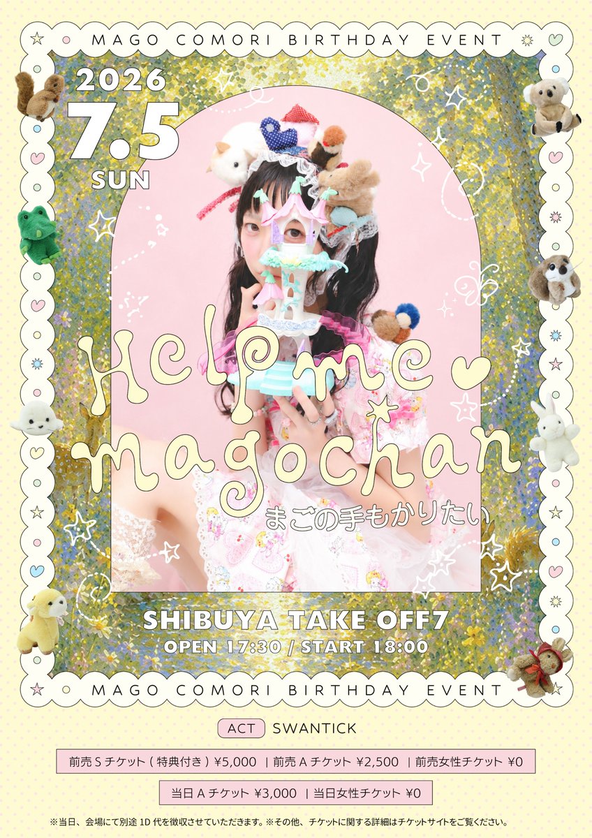 子守まご生誕公演 「Help me ♡ magochan -まごの手もかりたい-」