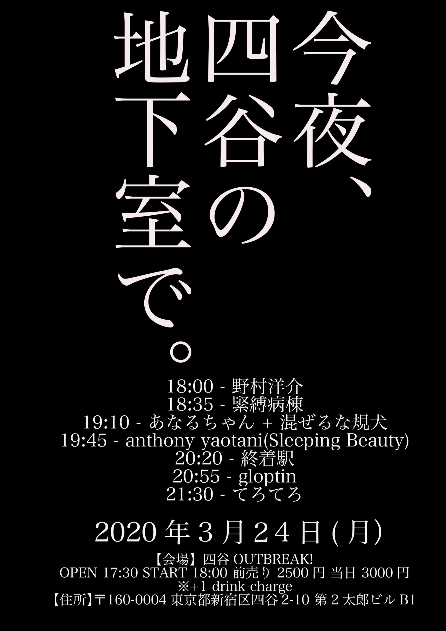 今夜、四谷の地下室で。