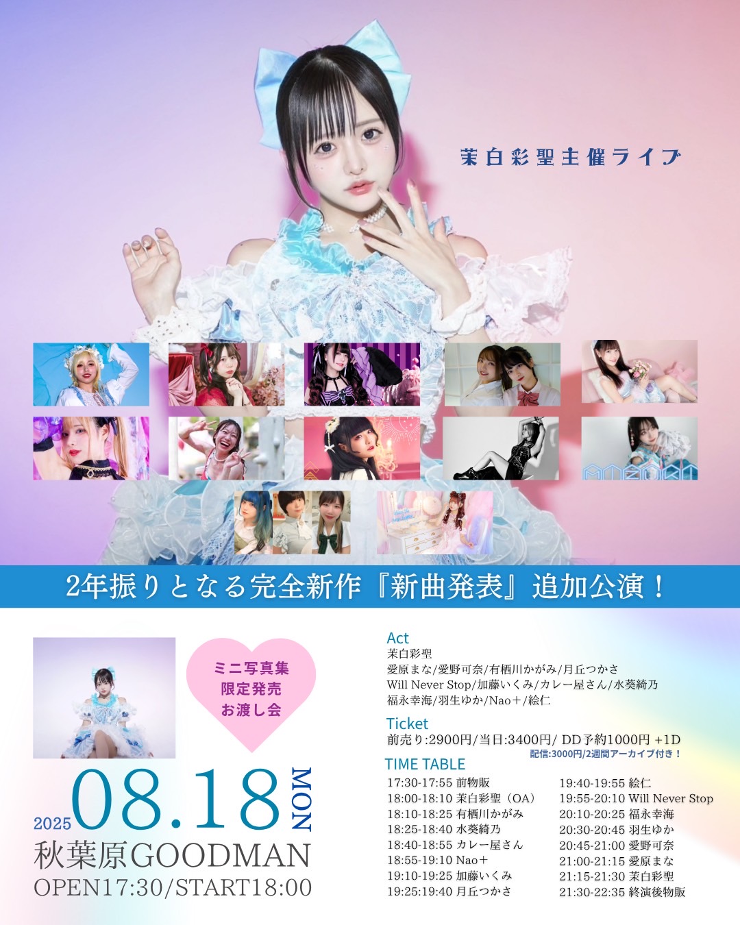 茉白彩聖主催ライブ『2年ぶりの新曲発表追加公演！』
