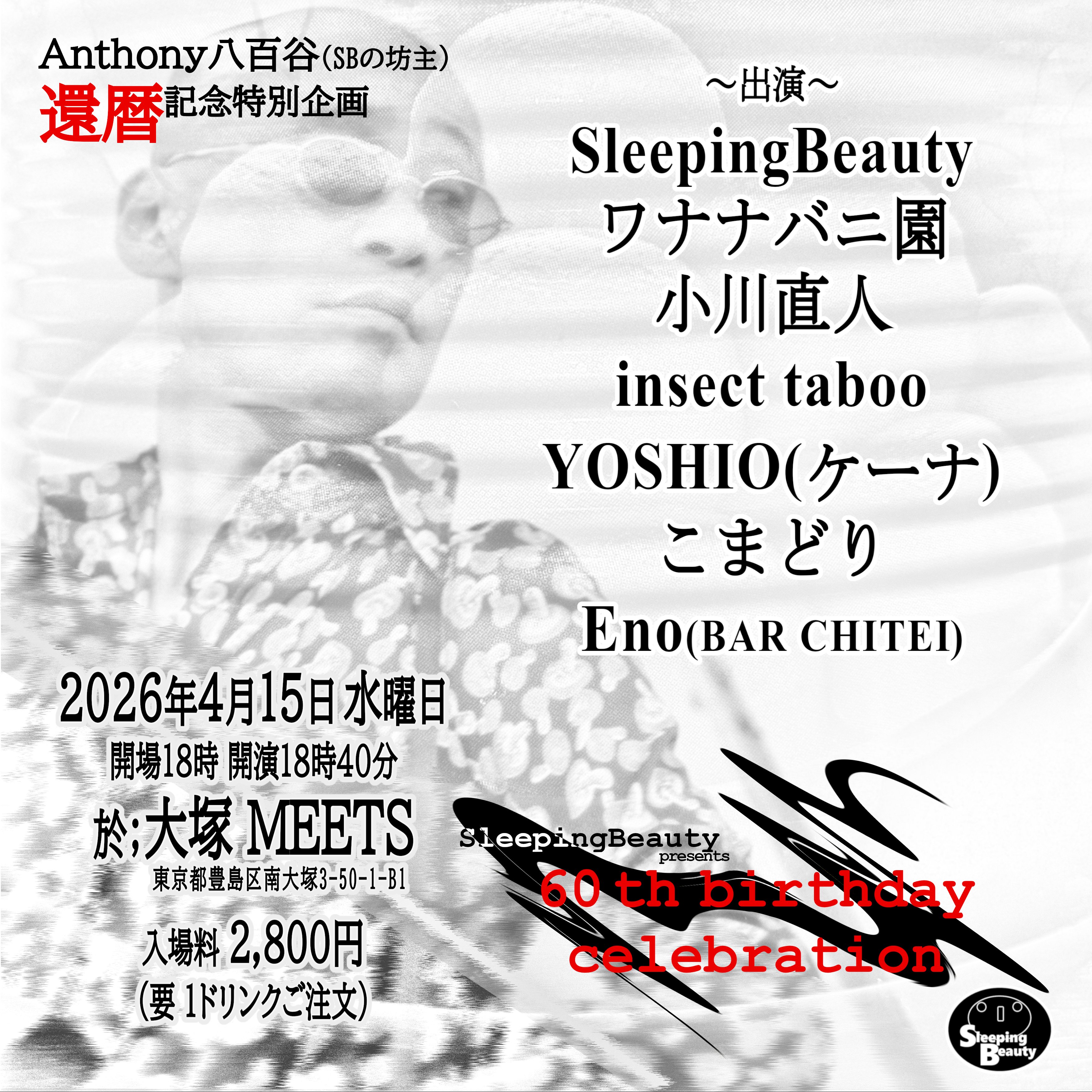 SleepingBeauty企画 アンソニー八百谷（SBの坊主）還暦記念特別公演！