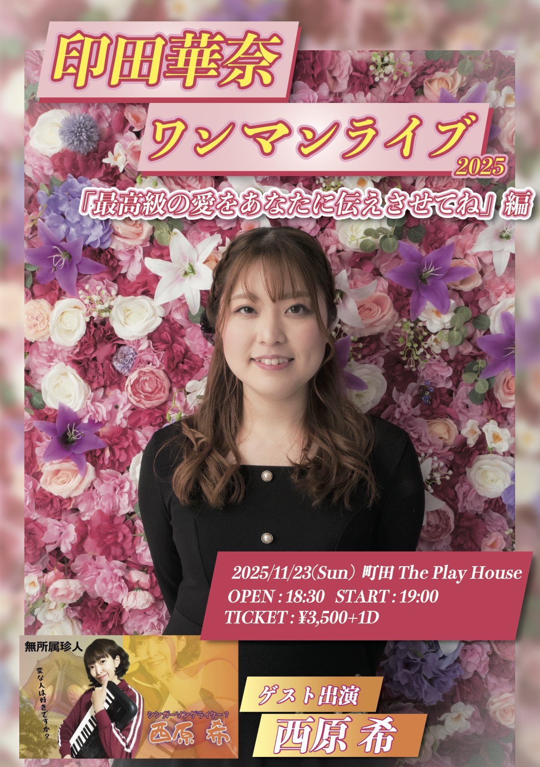 印田華奈ワンマンライブ「最高級の愛をあなたに伝えさせてね」編