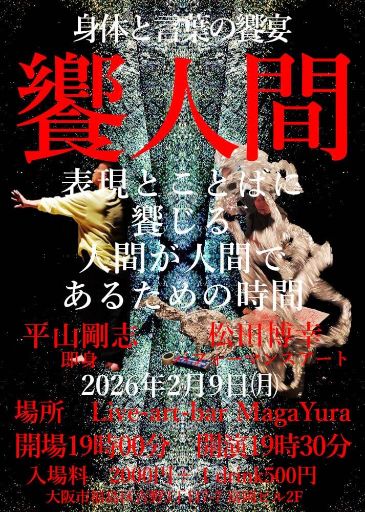 身体と言葉の饗宴 第ニ回 [饗人間]