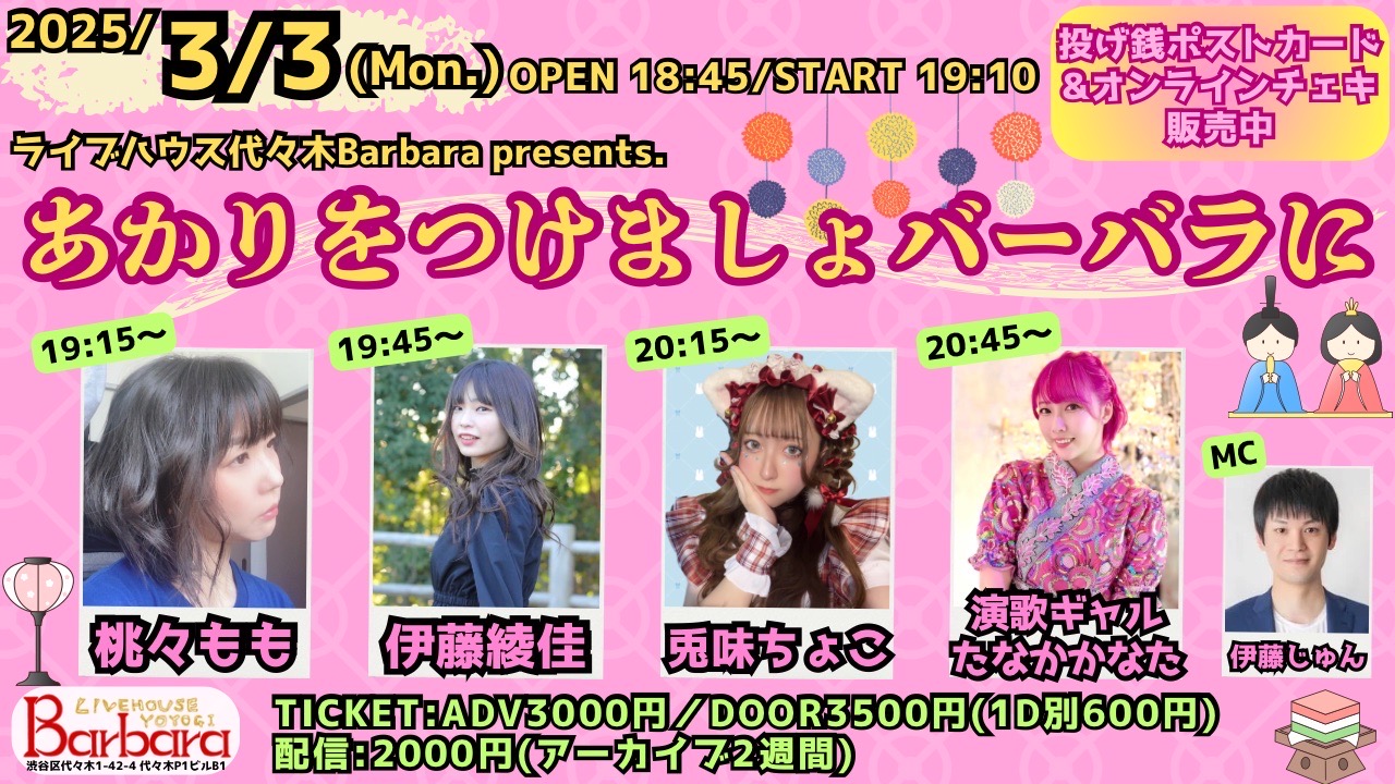 あかりをつけましょバーバラに
