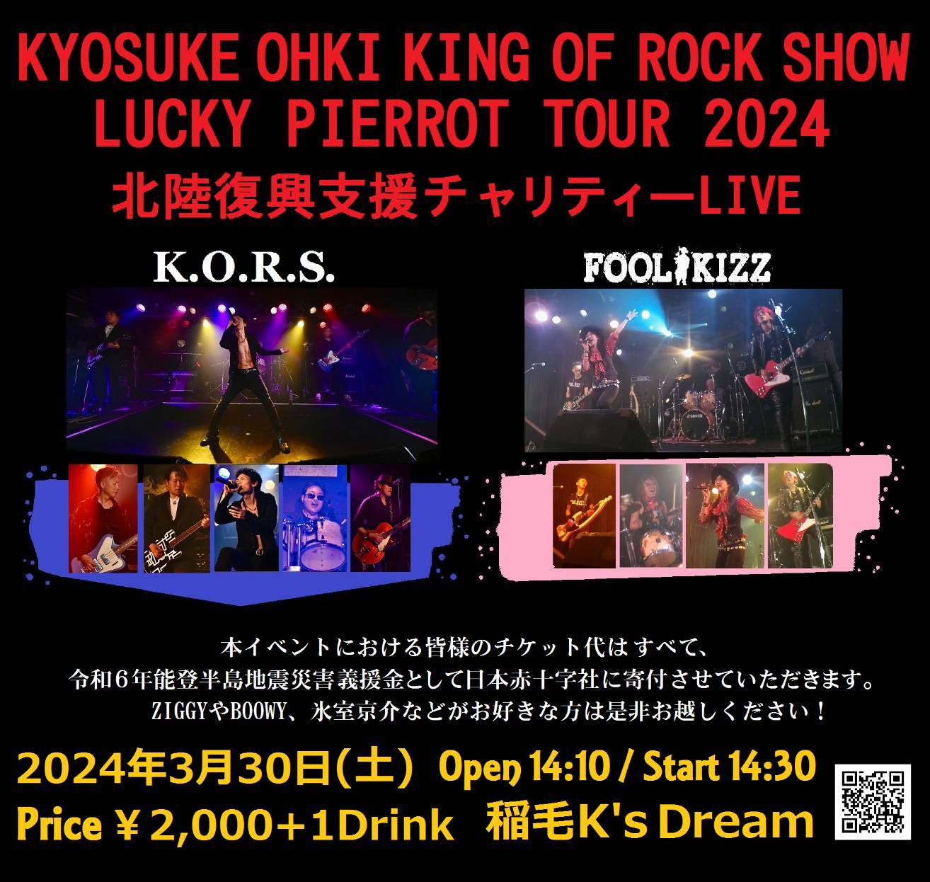 KYOSUKE OHKI KING OF ROCK SHOW LUCKY PIERROT TOUR 2024” -北陸復興 
