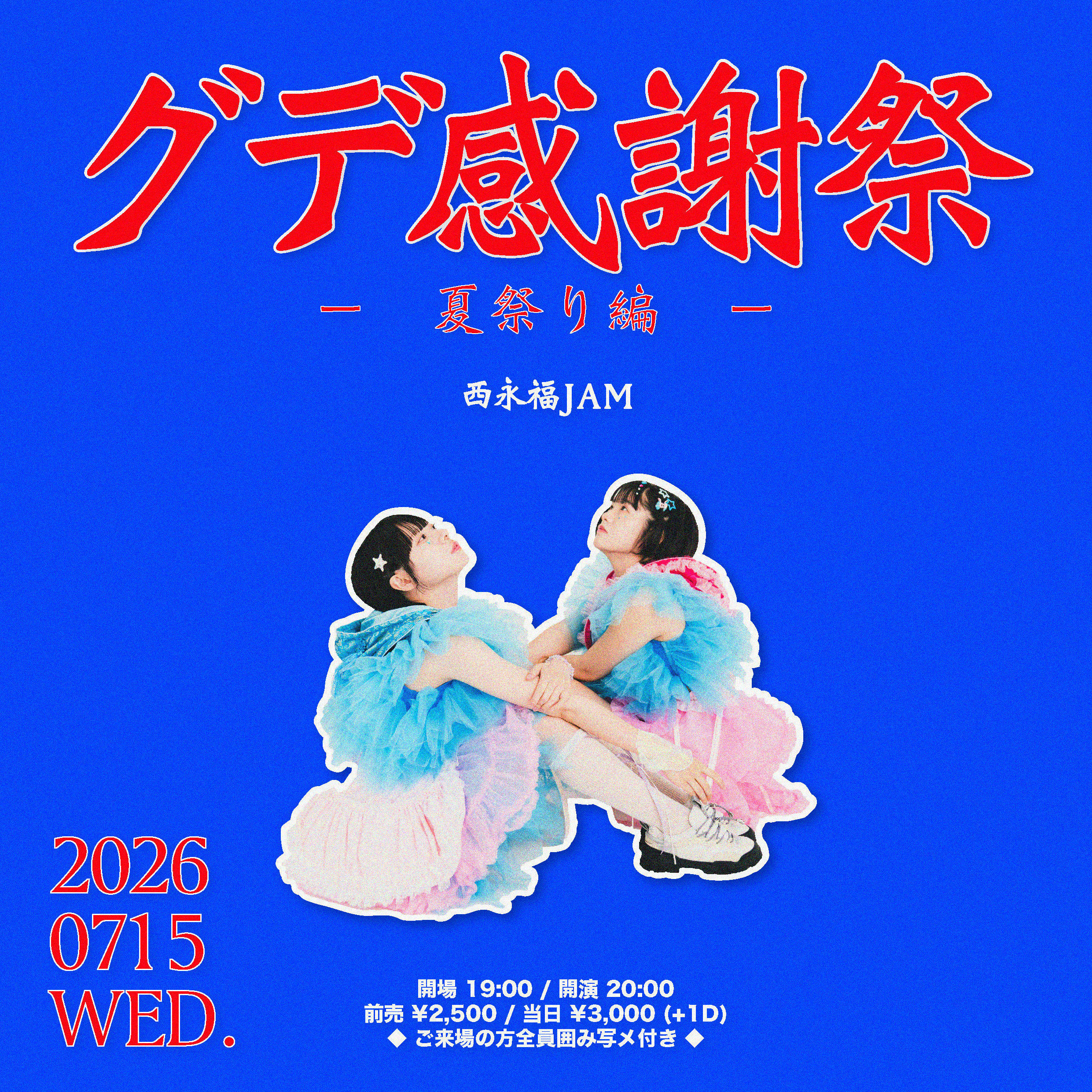 「グデ感謝祭-夏祭り編-」