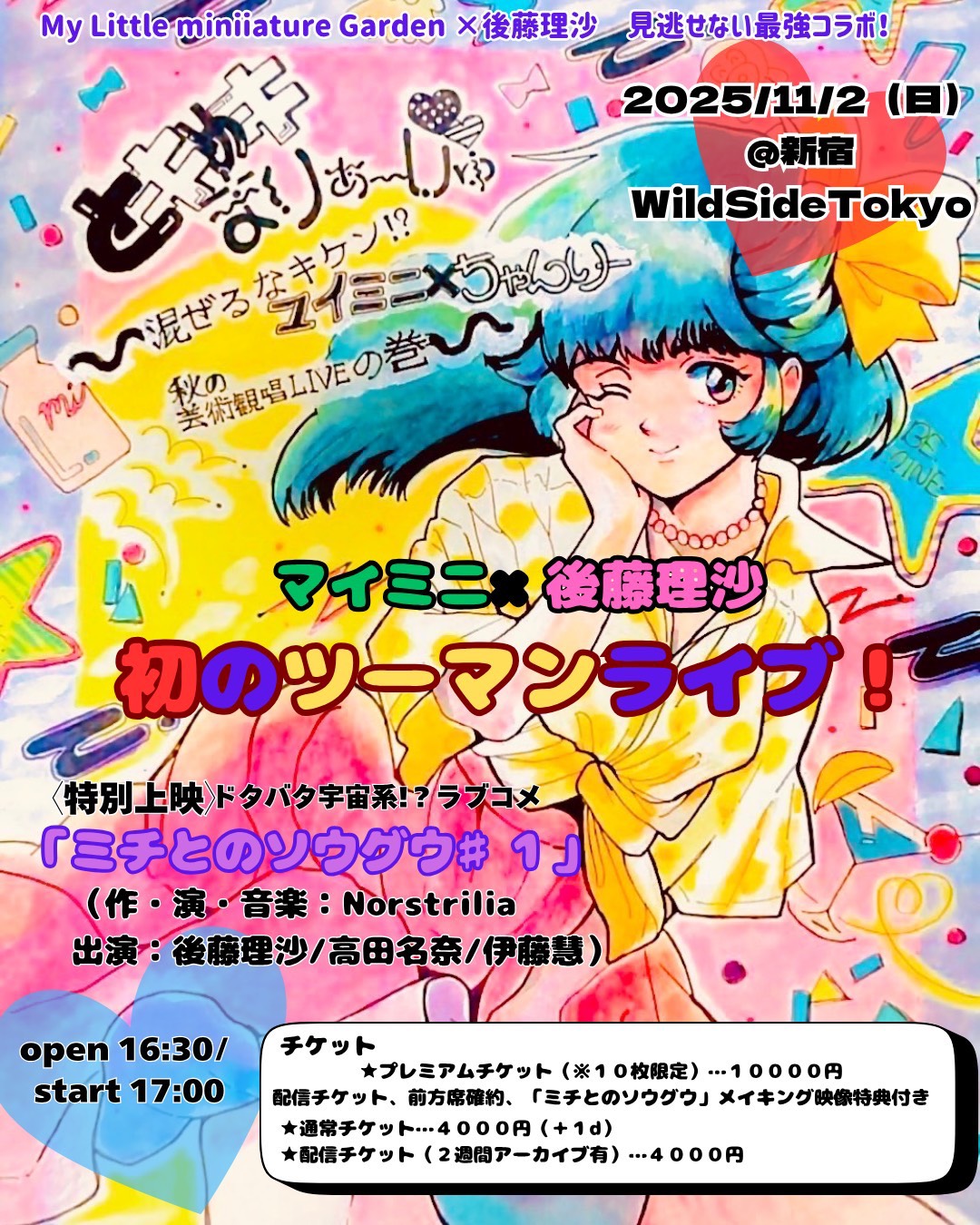 とキめキまりあ〜じゅ 〜混ぜるなキケン！？マイミニ×ちゃんりー秋の芸術観唱LIVEの巻〜