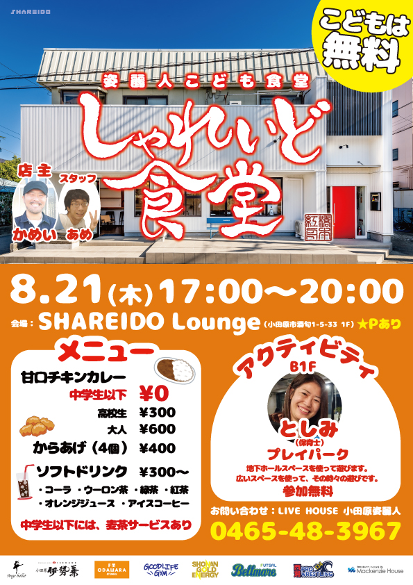 【1F SHAREIDO Lounge】姿麗人こども食堂『しゃれいど食堂』