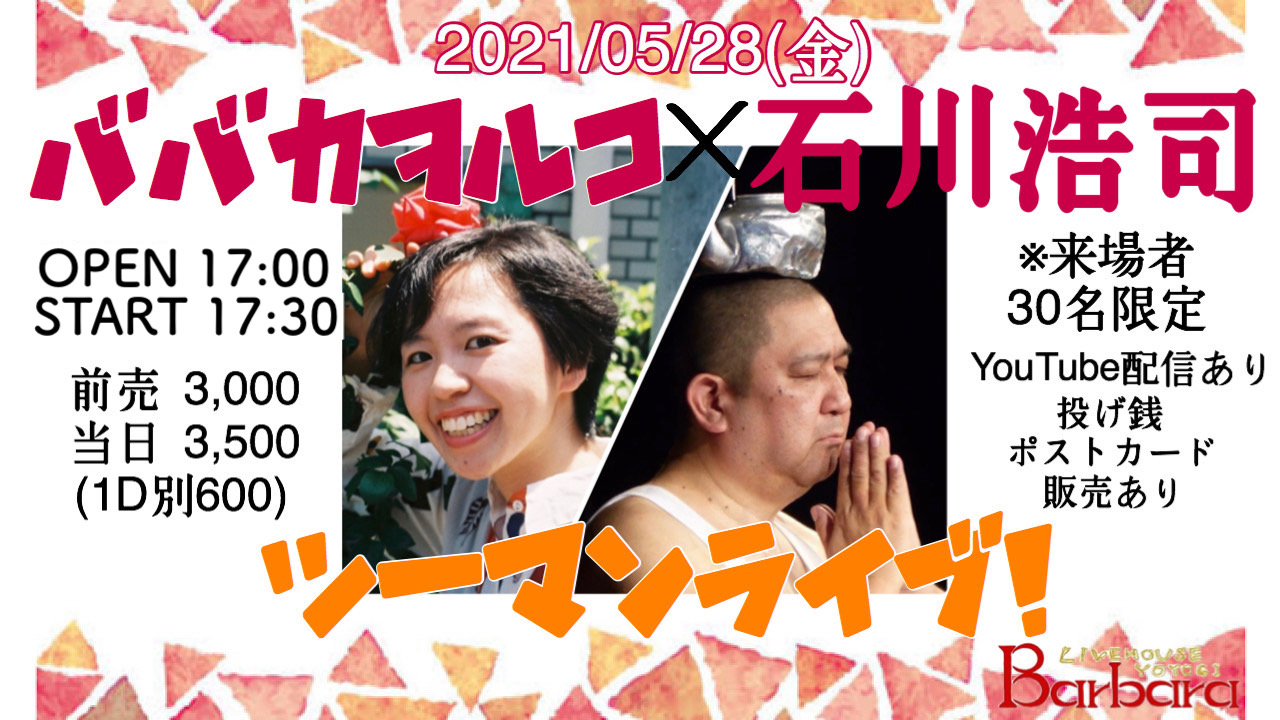 「ババカヲルコ×石川浩司ツーマンライブ！」