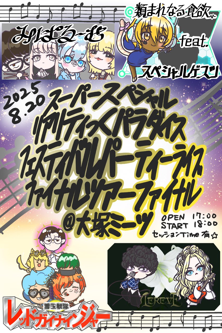 「スーパースペシャルリアリティっくパラダイスフェスティバルパーティーライブファイルツアーファイナル＠大塚ミーツ」
