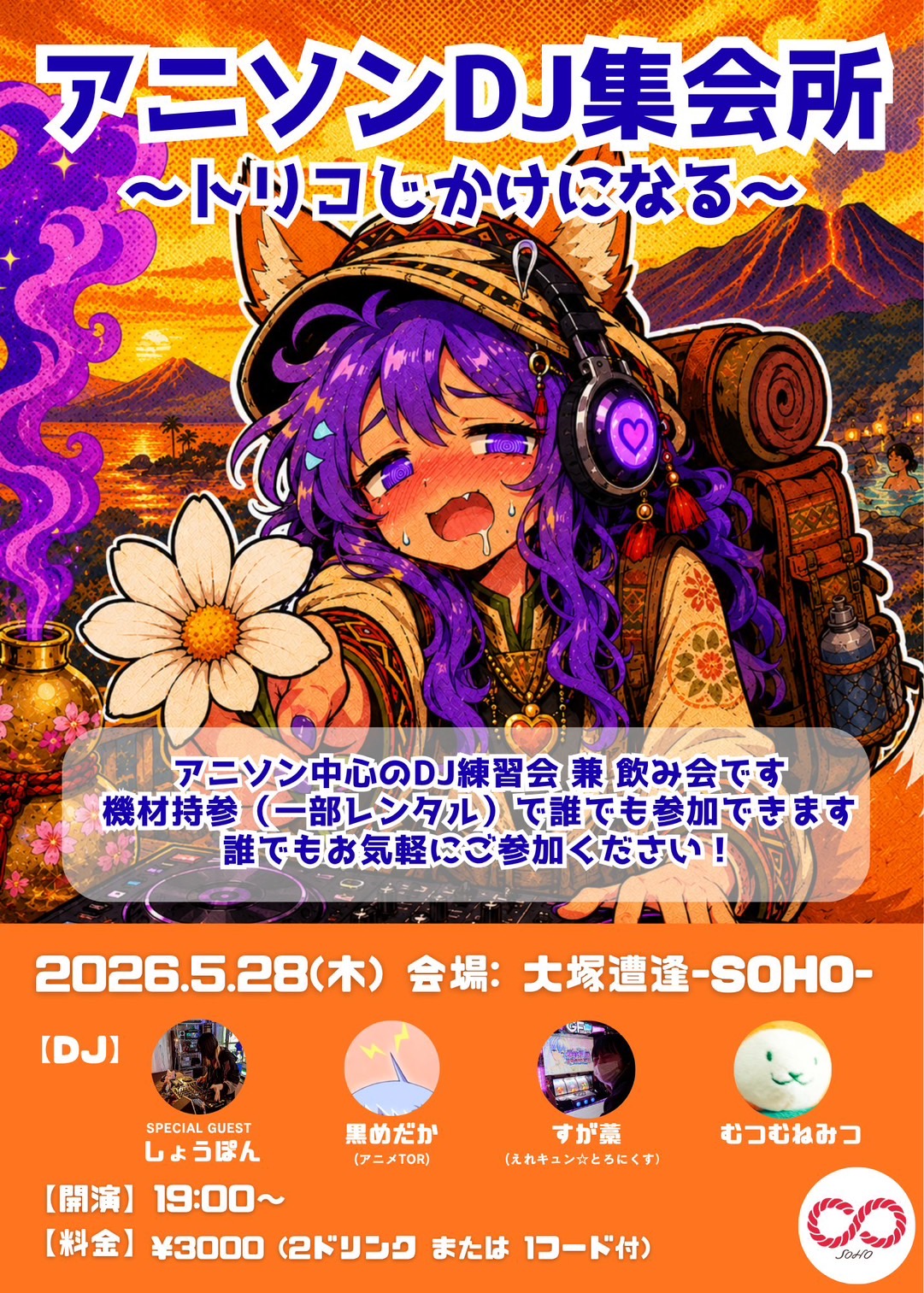 アニソンDJ集会所 ~トリコじかけになる~