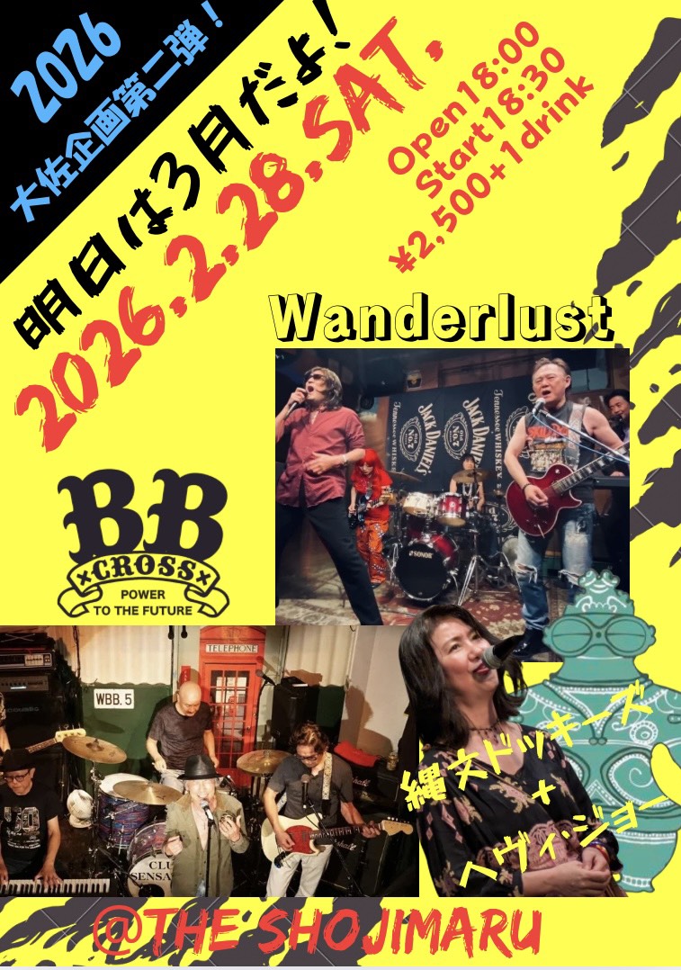 大佐興行「明日は３月だよ！」