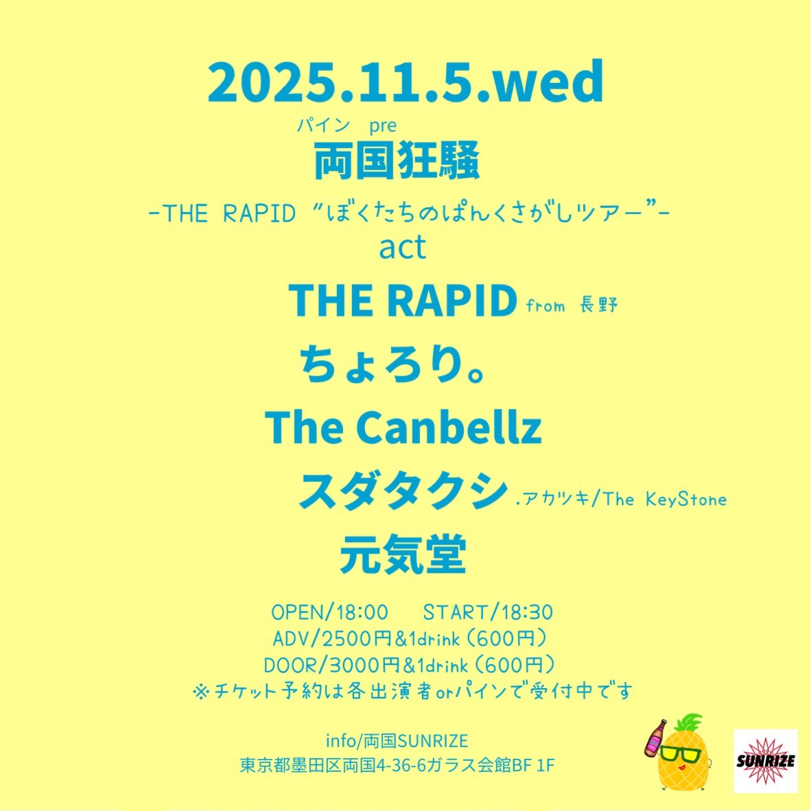 パインpre 『両国狂騒』 -THE RAPID“ぼくたちのぱんくさがしツアー”-