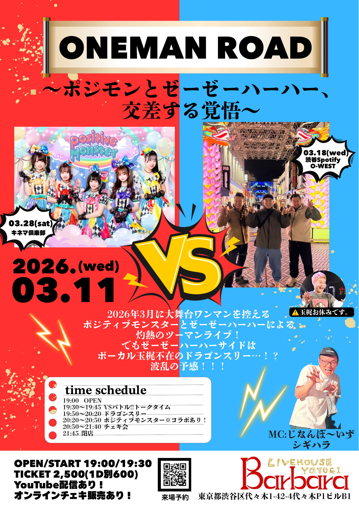 ONE MAN ROAD 〜ポジモンとゼーゼーハーハー、交差する覚悟〜