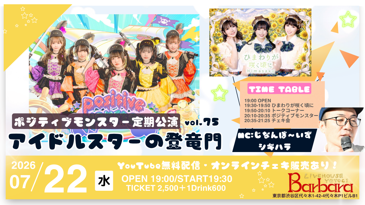 ポジティブモンスター定期公演『アイドルスターの登竜門vol.75～#スタモン～』