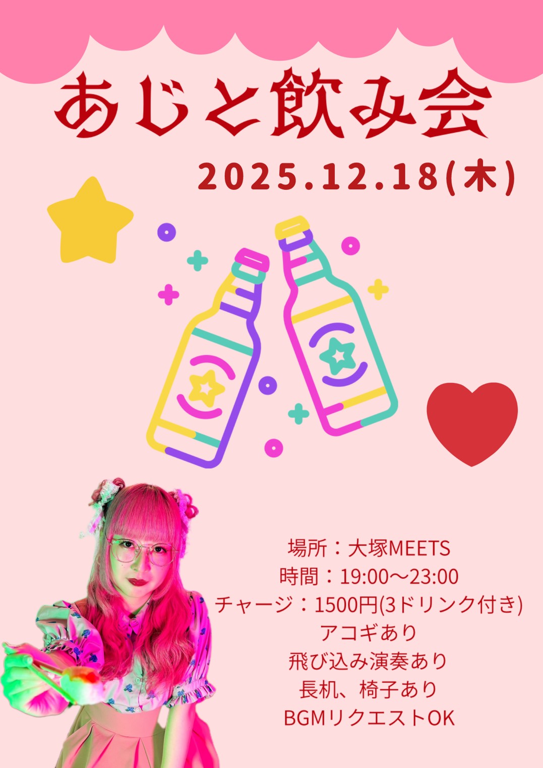 "あじと飲み会"