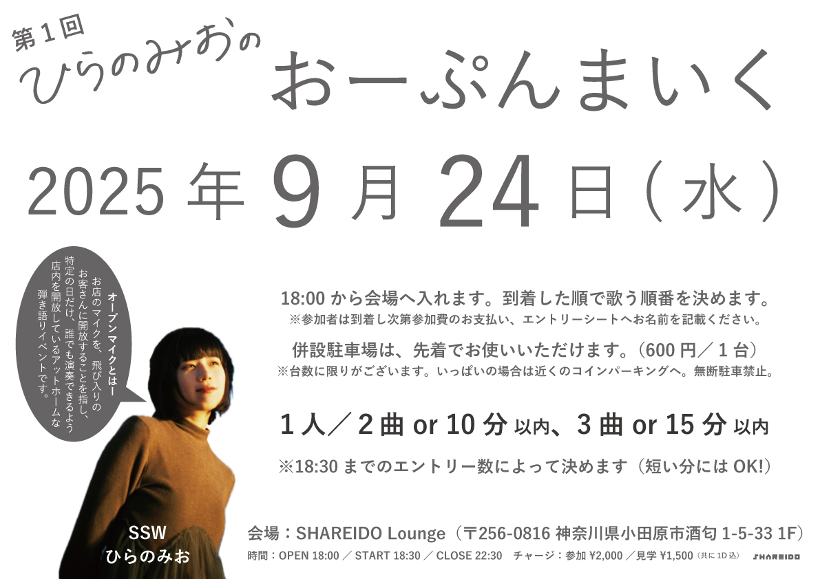 【1F SHAREIDO Lounge】第1回 ひらのみおの『おーぷんまいく』