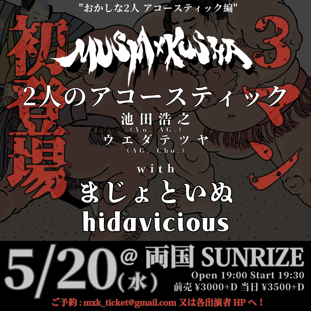 おかしな二人 アコースティック編