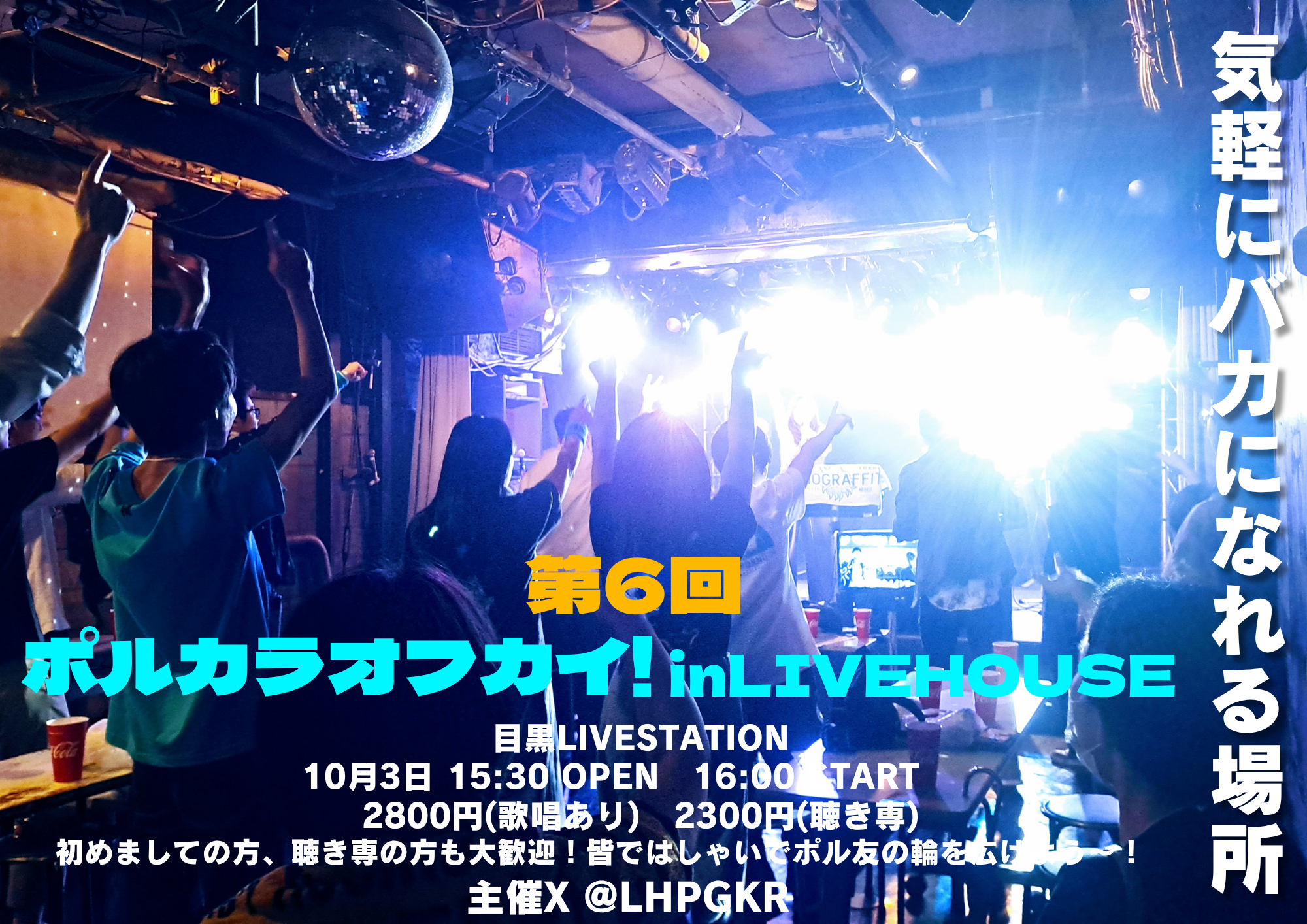 第6回ポルカラオフカイ！in LIVEHOUSE