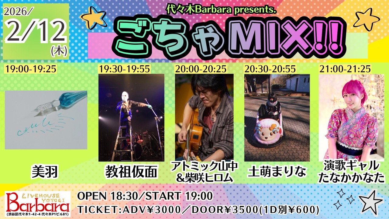 ごちゃMIX!!