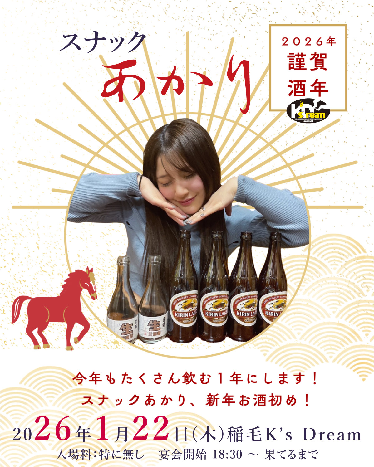 "スナックあかり"〜新年から酒盛り2026〜　