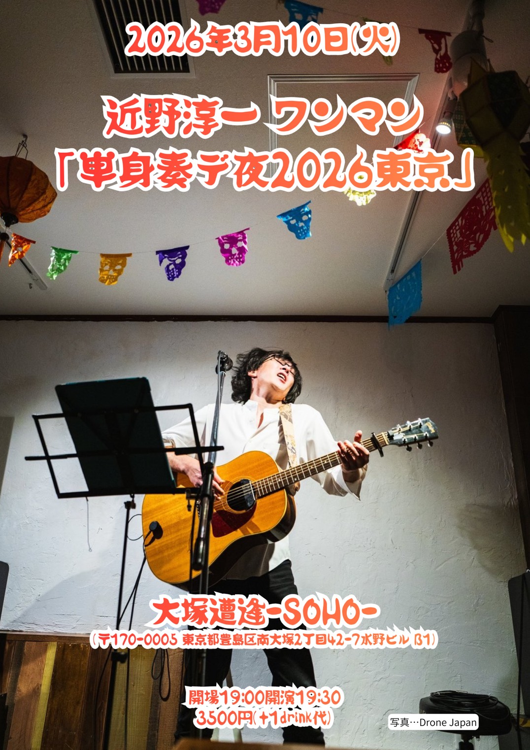 近野淳一 ワンマン 「単身奏デ夜2026東京」