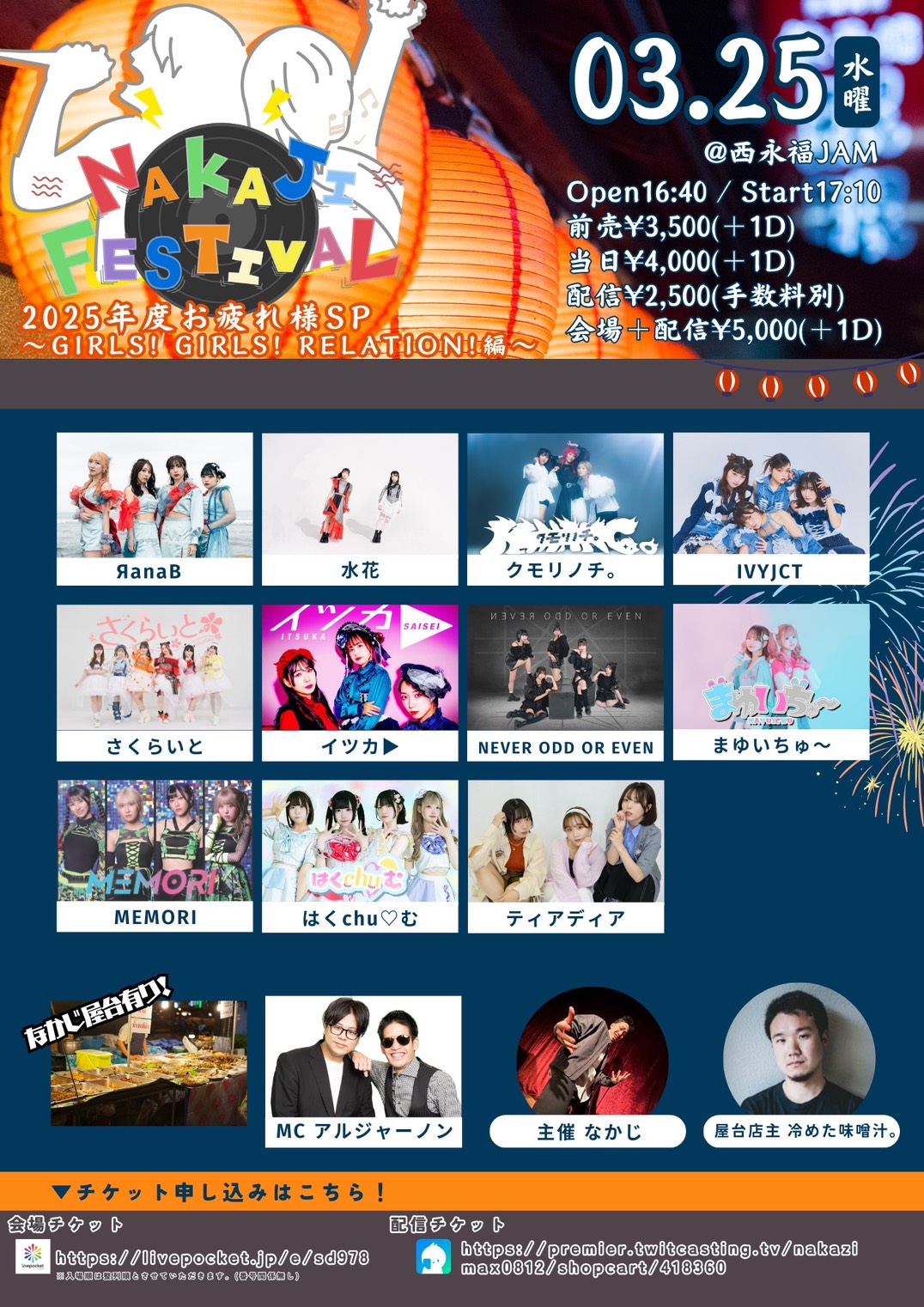 NAKAJI FESTIVAL 2025年度お疲れ様SP〜GIRLS! GIRLS! RELATION!編〜