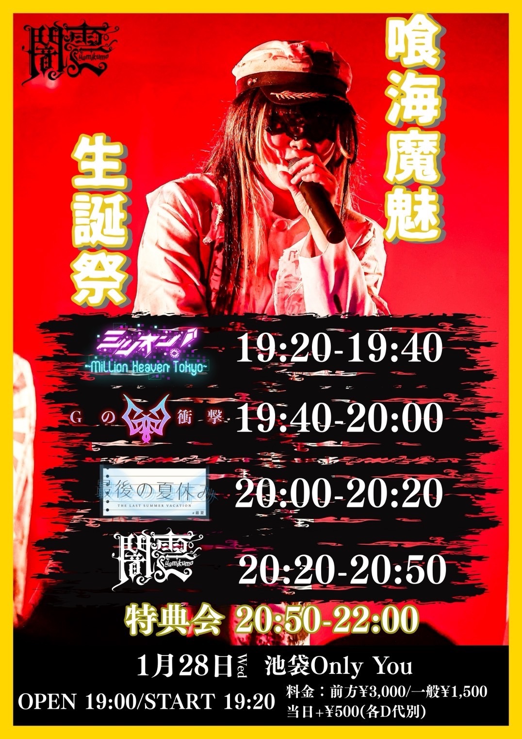 喰海魔魅 生誕祭