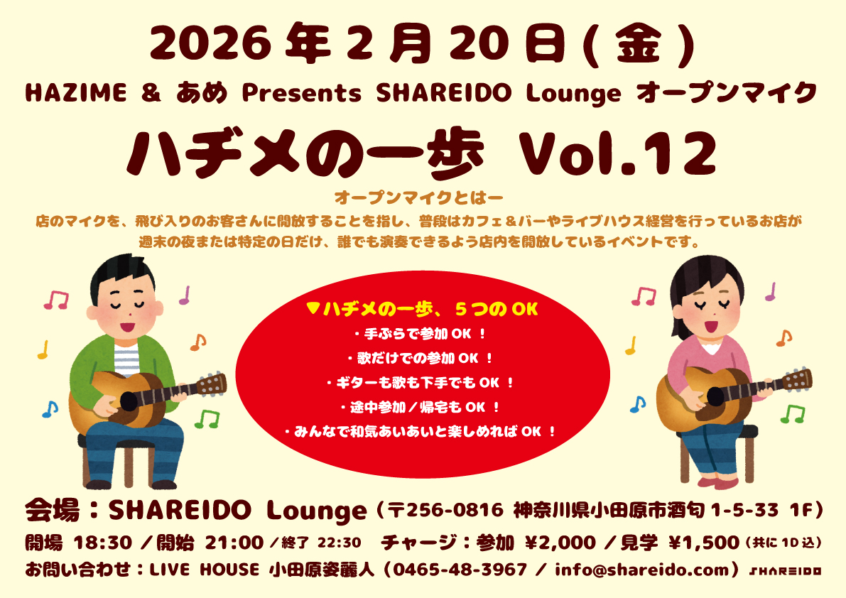【1F SHAREIDO Lounge】HAZIME & あめ Presents SHAREIDO Lounge オープンマイク『ハヂメの一歩』Vol.1