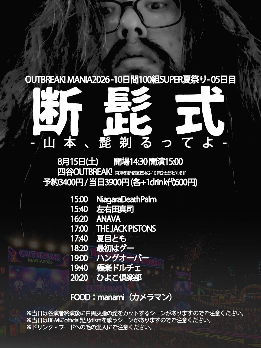 LIVE｜OUTBREAK! MANIA2026 -10日間100組SUPER夏祭り- 05日目 / 断髭式 -山本､髭剃るってよ- by 白黒灰脂