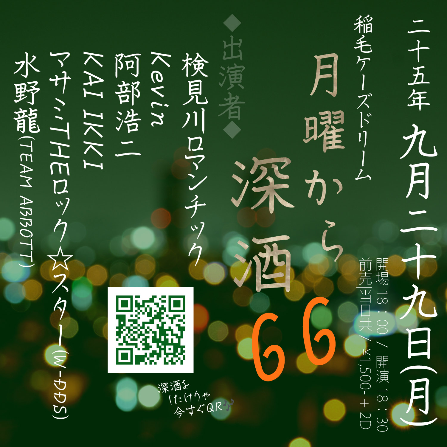 稲毛K's Dream pre."月曜から深酒66"