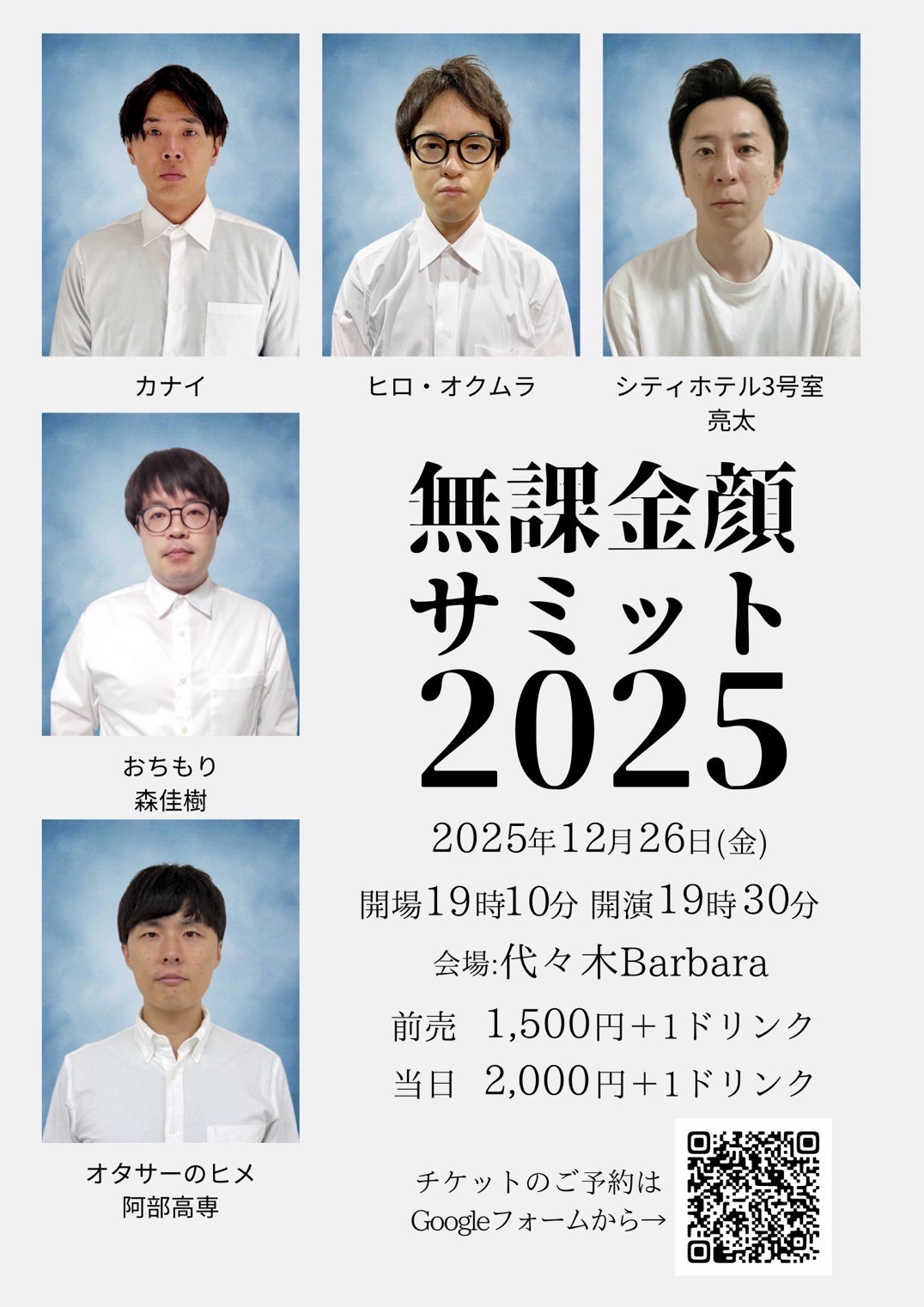 無課金顔サミット2025