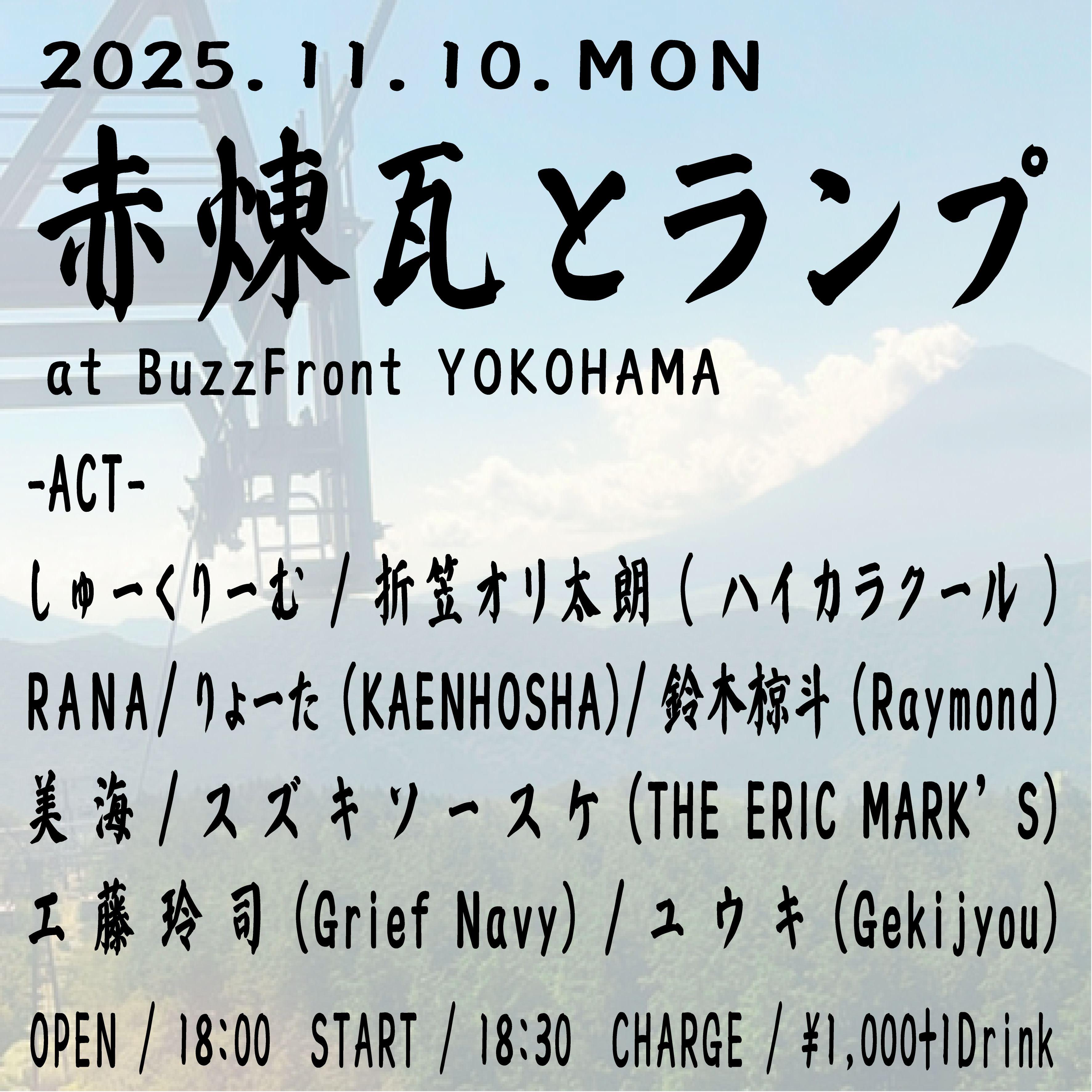 "赤煉瓦とランプ"