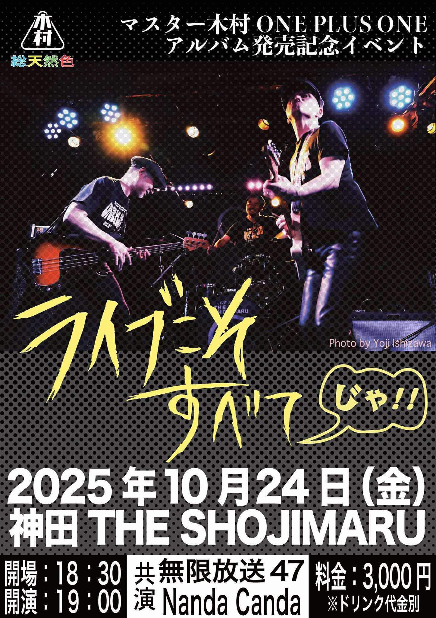 マスター木村ONE PLUS ONE アルバム発売記念イベント 「ライブこそすべてじゃ！」
