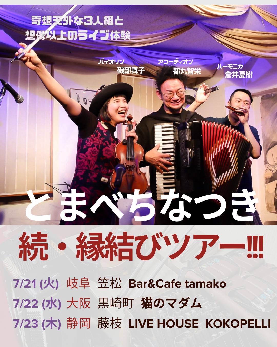 とまべちなつき縁結びツアー