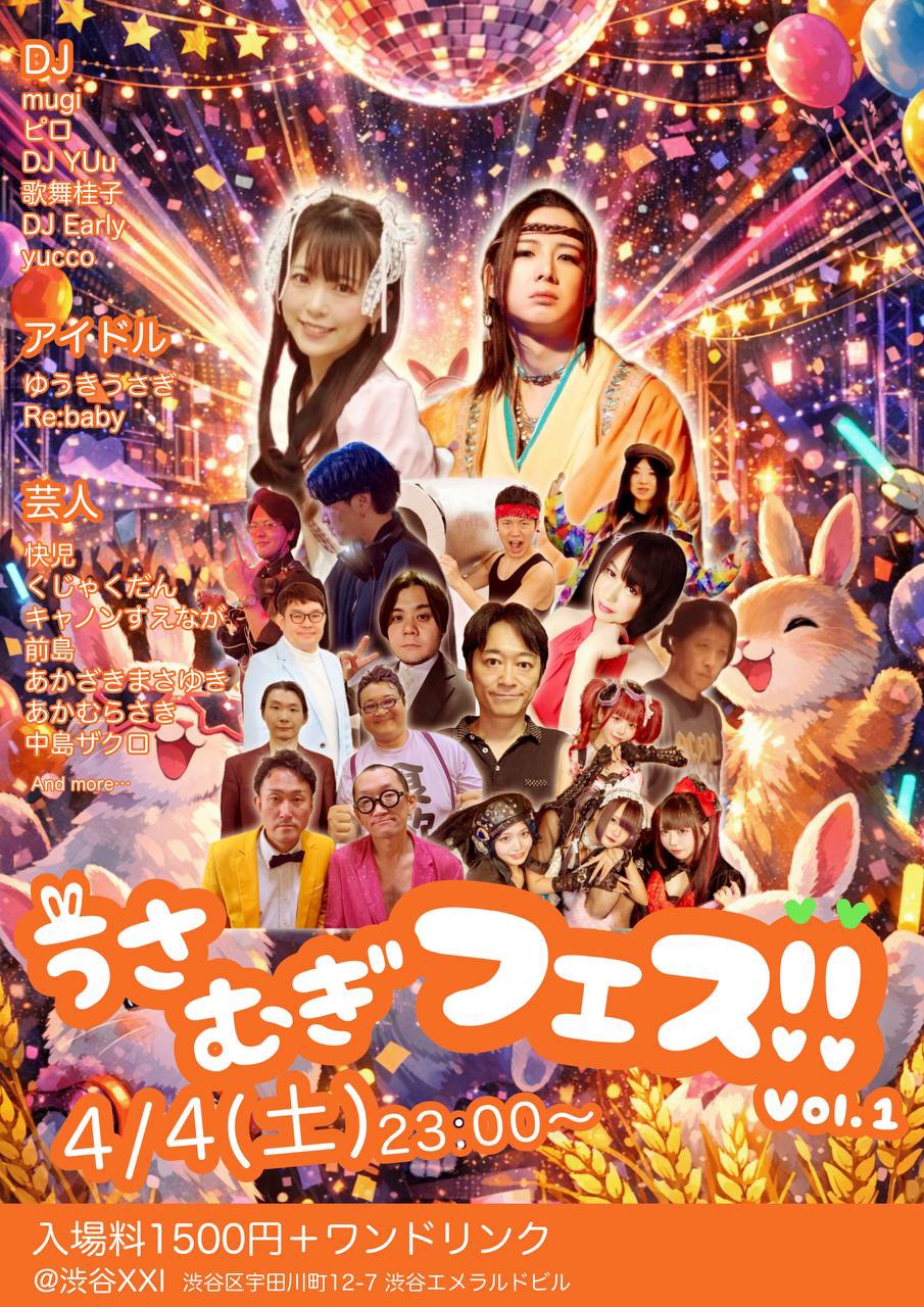 うさむぎフェス！！Vol.1