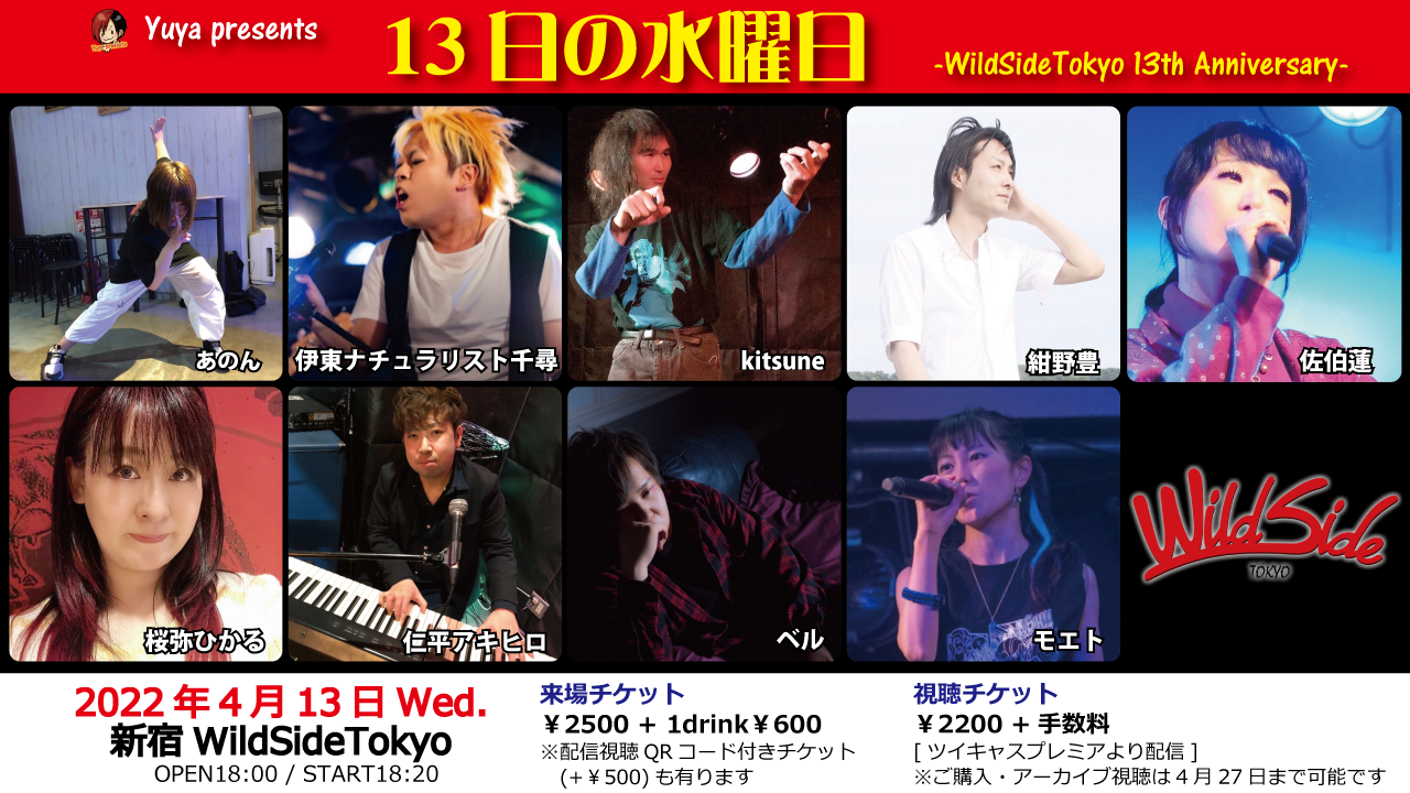13日の水曜日 -WildSideTokyo 13th Anniversary-