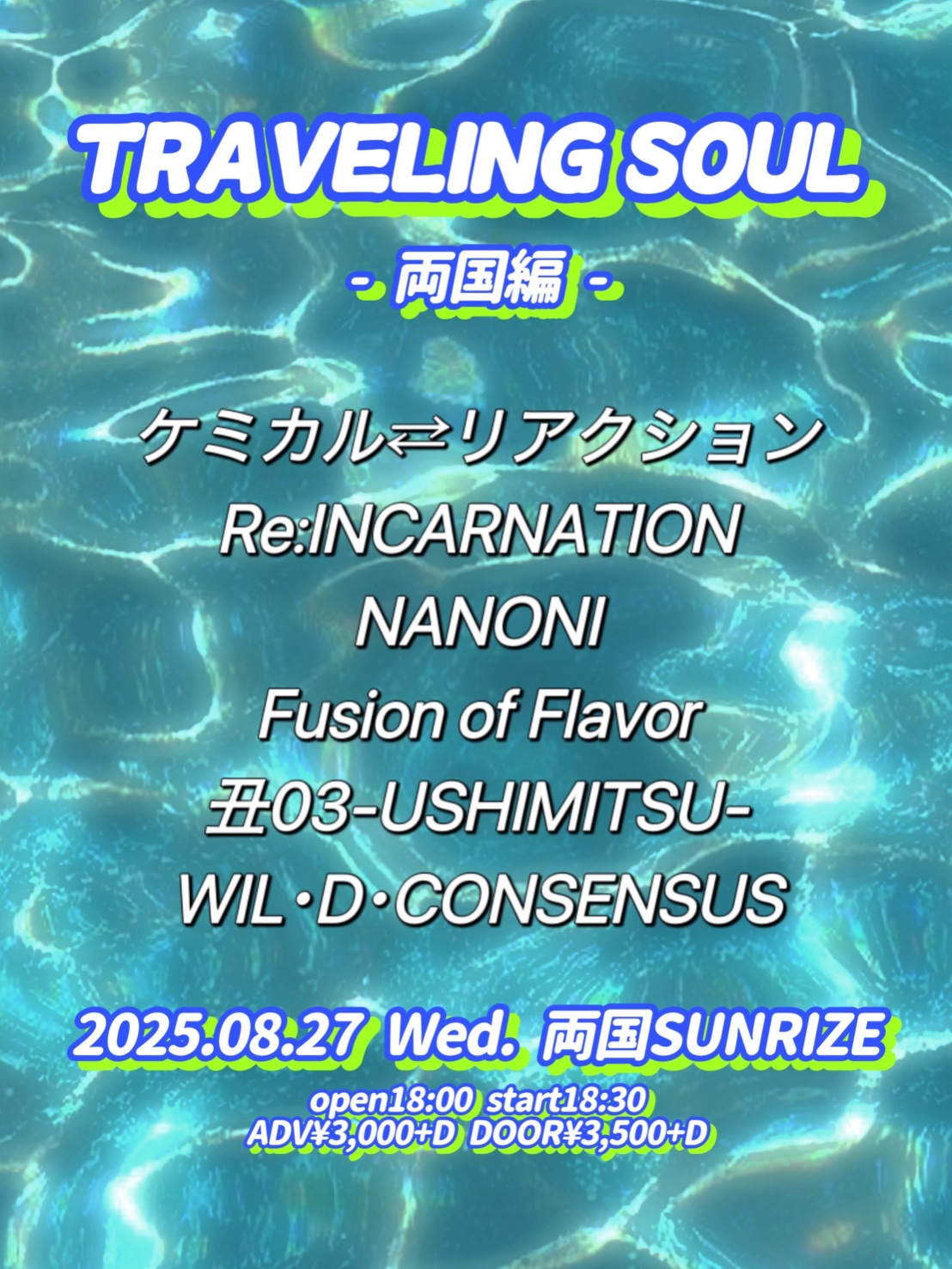 「TRAVELING SOUL〜両国編〜」