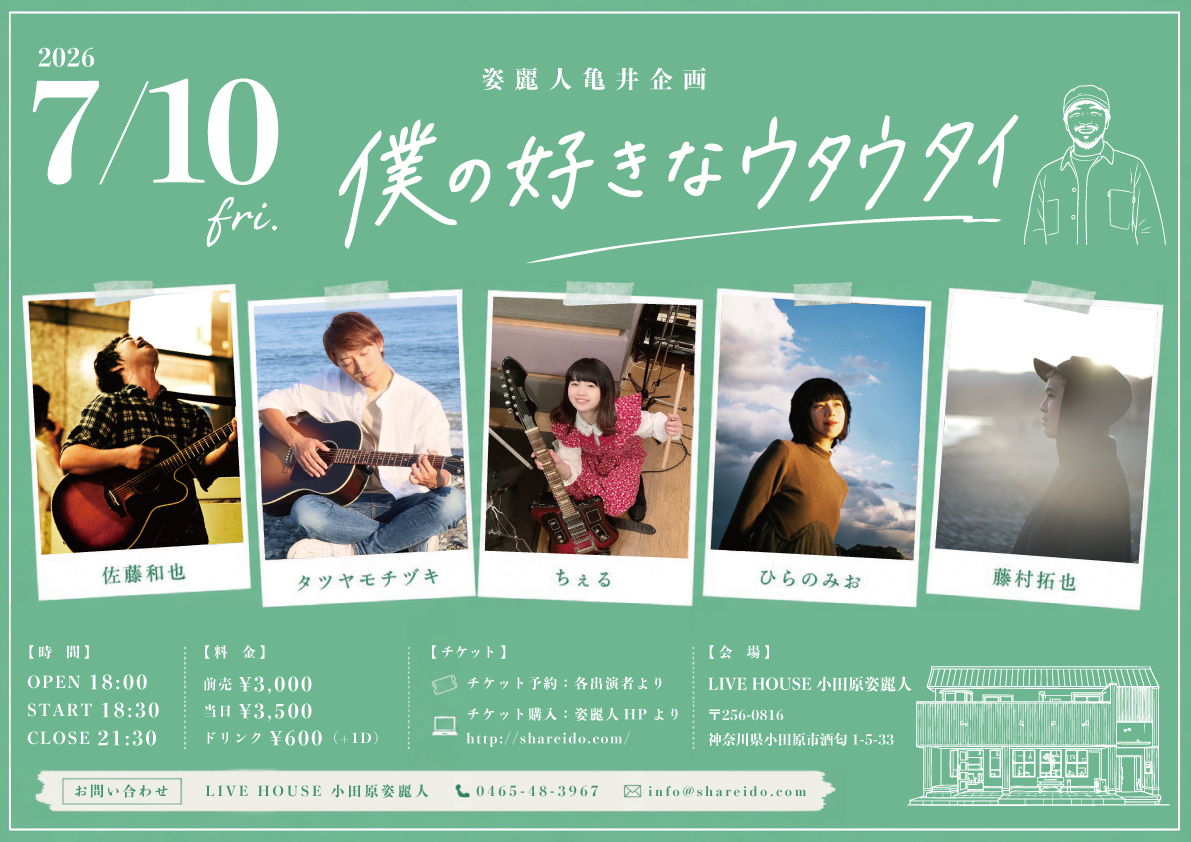 姿麗人亀井企画『僕の好きなウタウタイ』