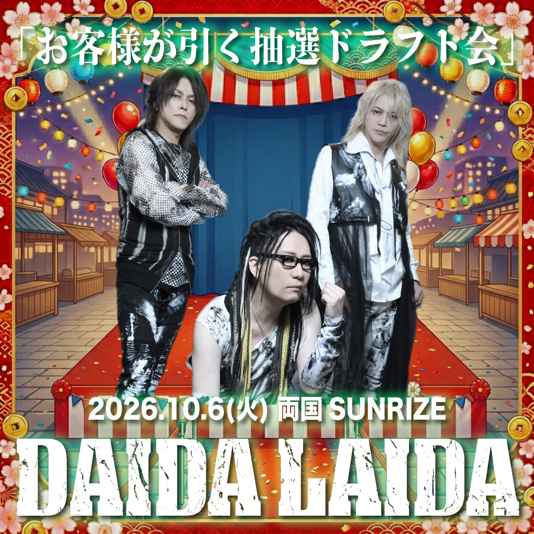 【DAIDA LAIDA〜 お客様が引く抽選ドラフト会 〜】