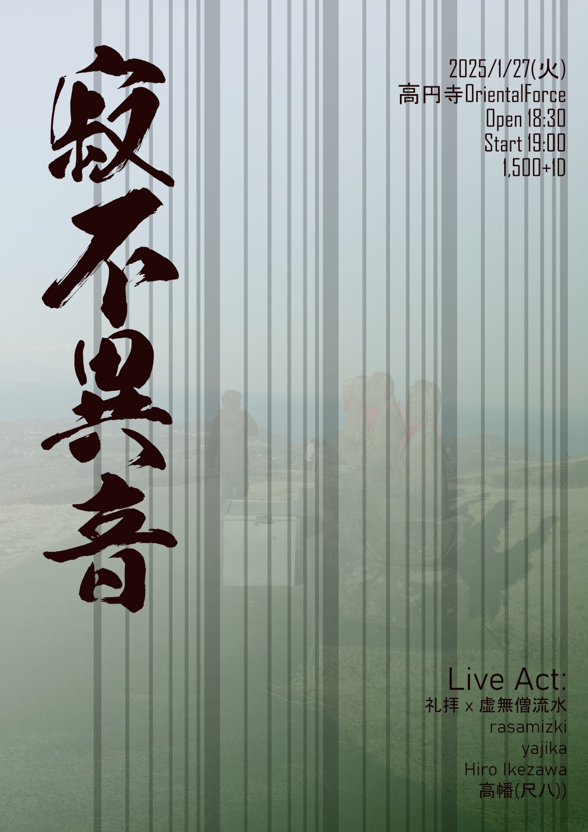 「寂不異音 Vol.32」Presented by 高幡