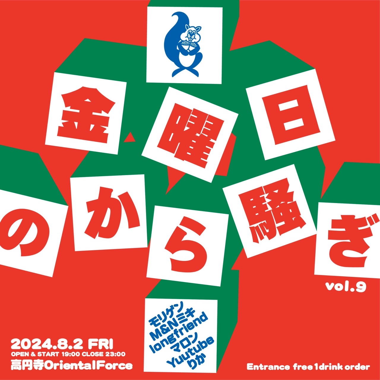 「金曜日のから騒ぎ Vol.9」Presented by 白井里佳