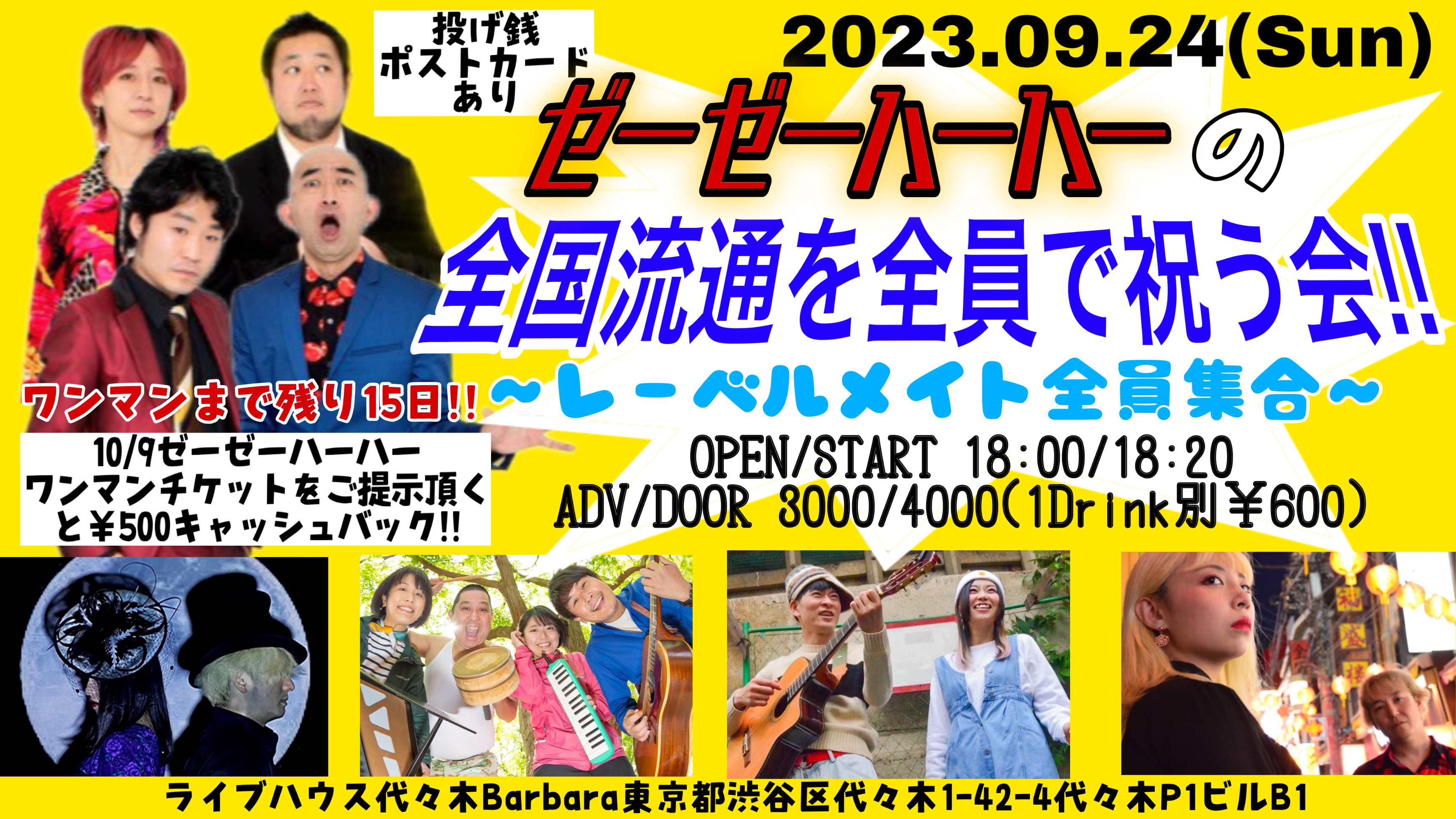ゼーゼーハーハーの全国流通を全員で祝う会!!ワンマンまで残り１５日!!～レーベルメイト全員集合～