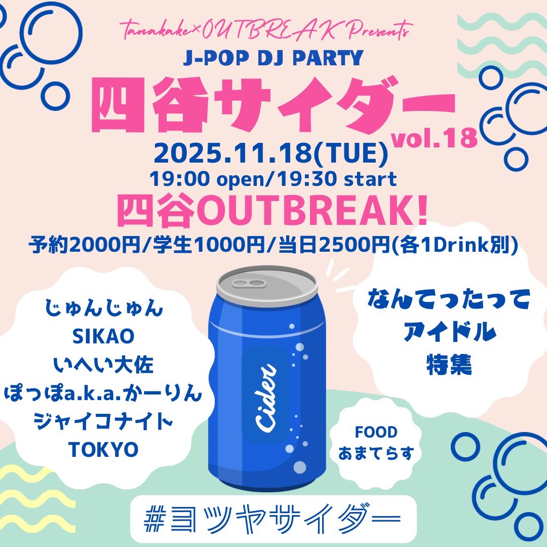 DJ｜tanakake × OUTBREAK! presents J-POP DJ PARTY 四谷サイダー vol.18 〜なんてったってアイドル特集〜