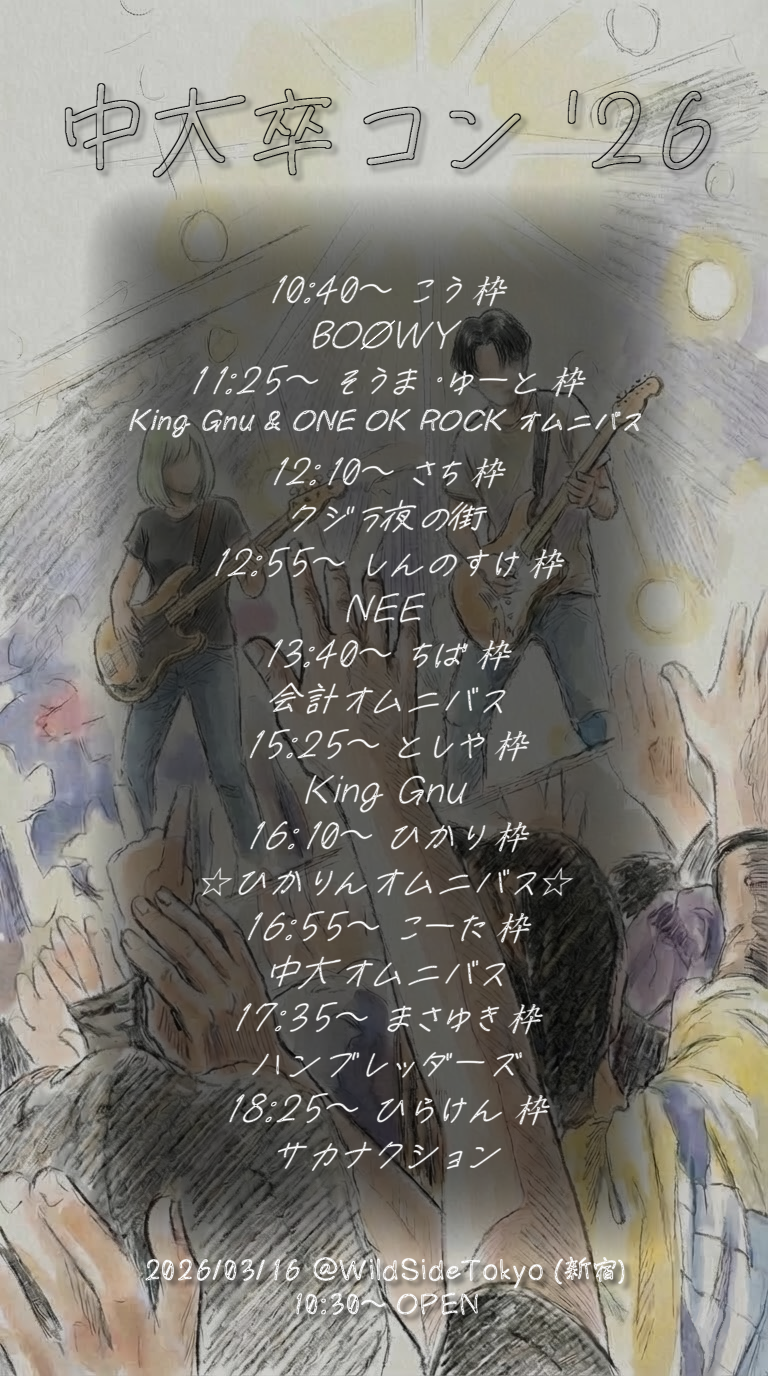 中大卒コン’26