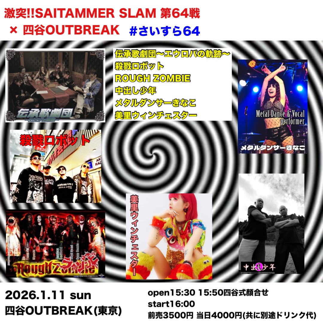 LIVE｜激突!!SAITAMMER SLAM 第64戦 × OUTBREAK! #さいすら64