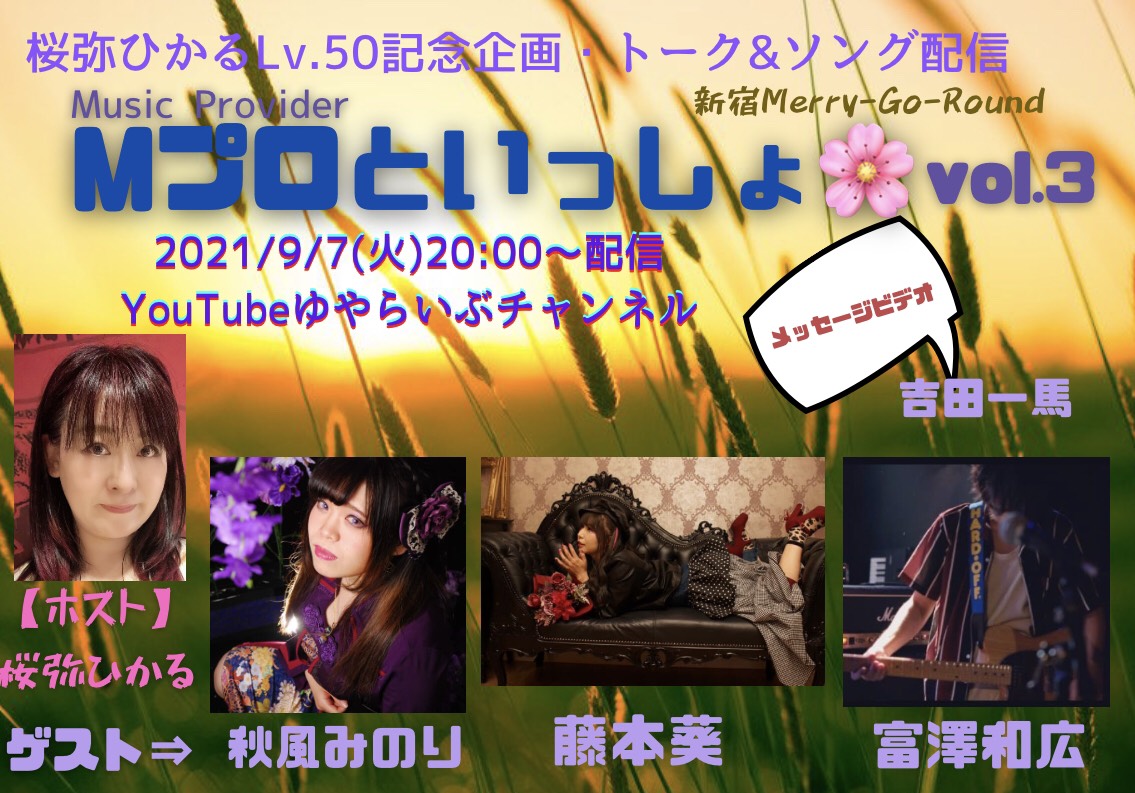 桜弥ひかるLv.50記念企画・トーク&ソング配信『Mプロといっしょ Vol.3』