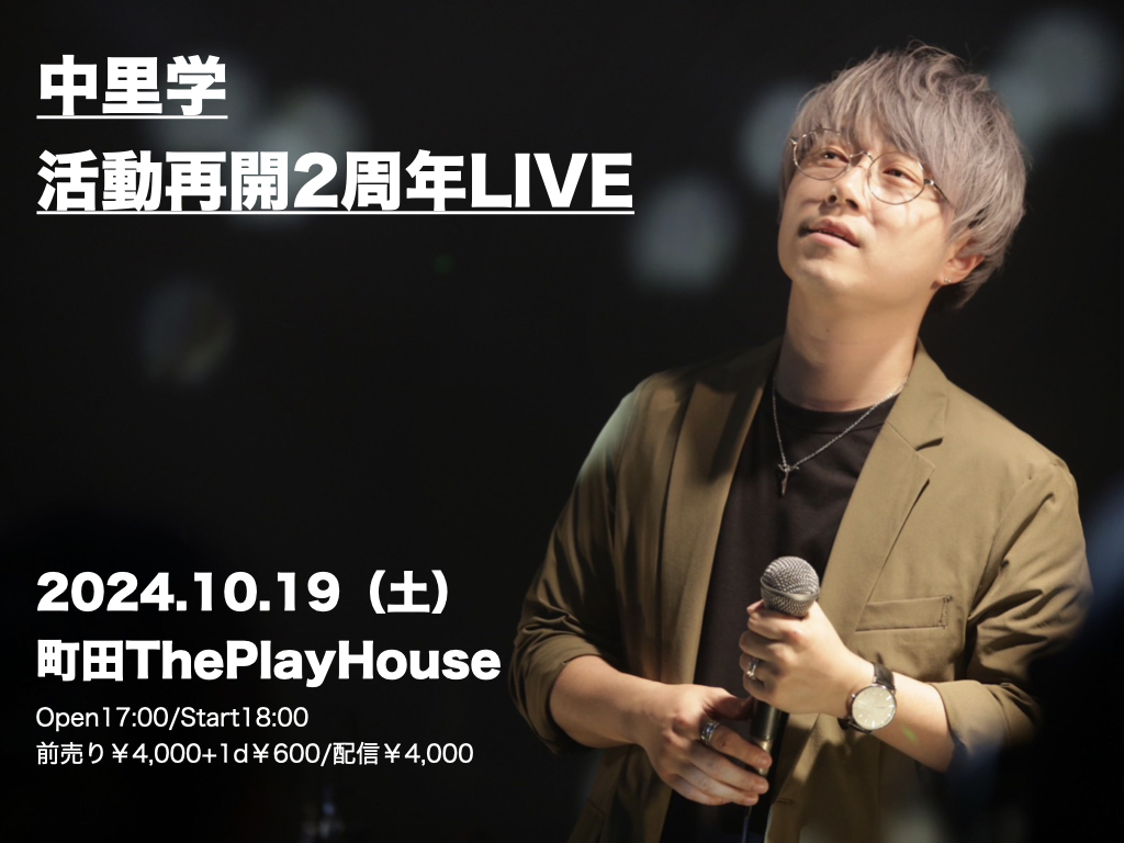 中里学活動再開2周年LIVE