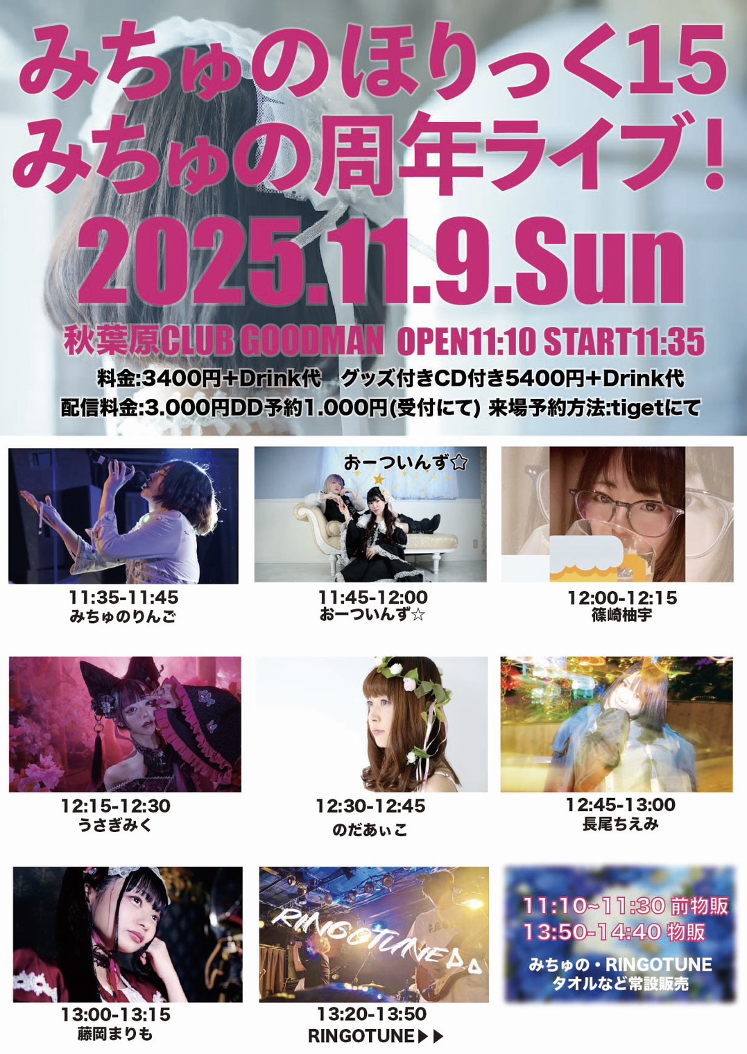 【DAY TIME】みちゅのほりっく15「みちゅの周年ライブ！」