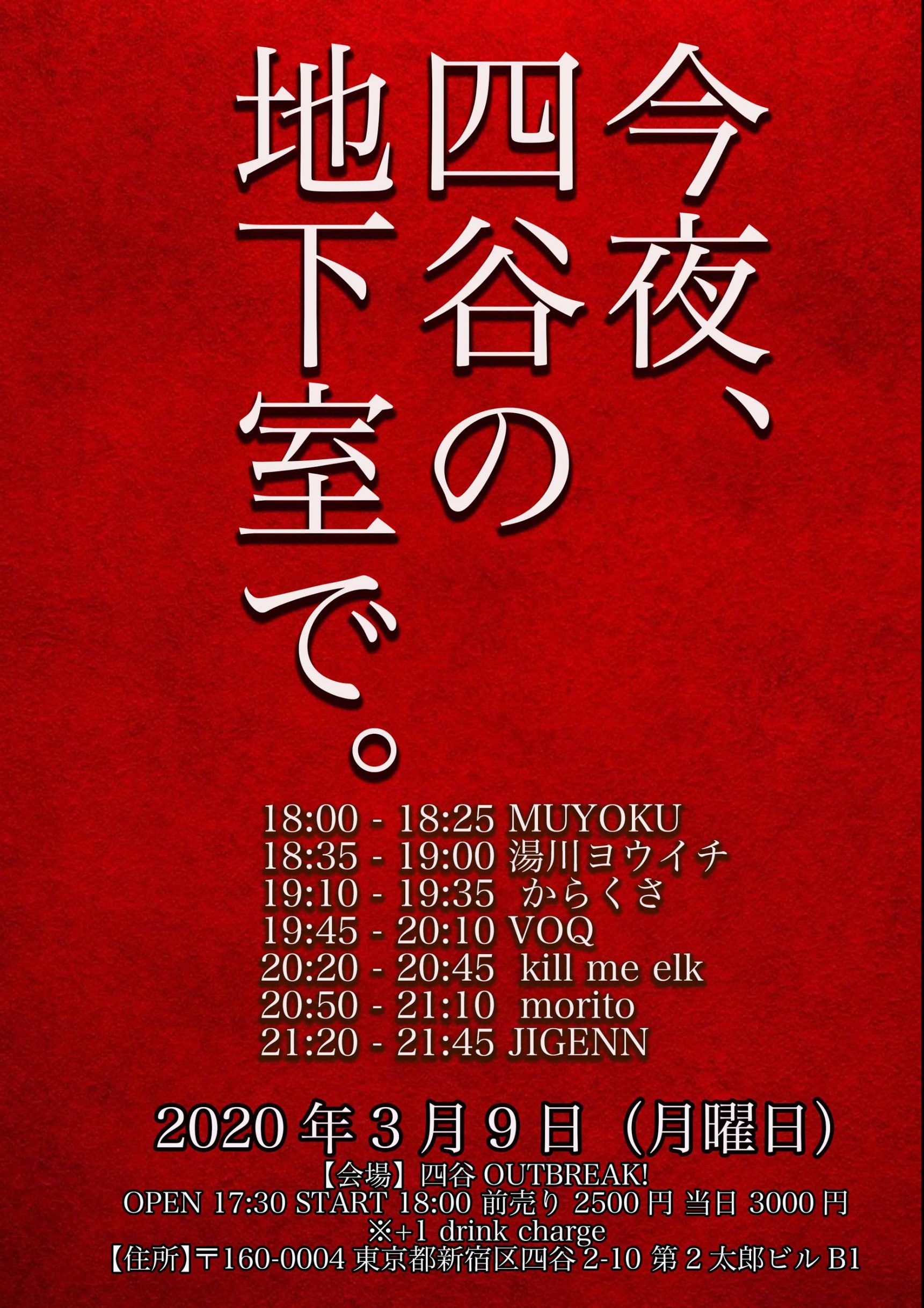 今夜、四谷の地下室で。
